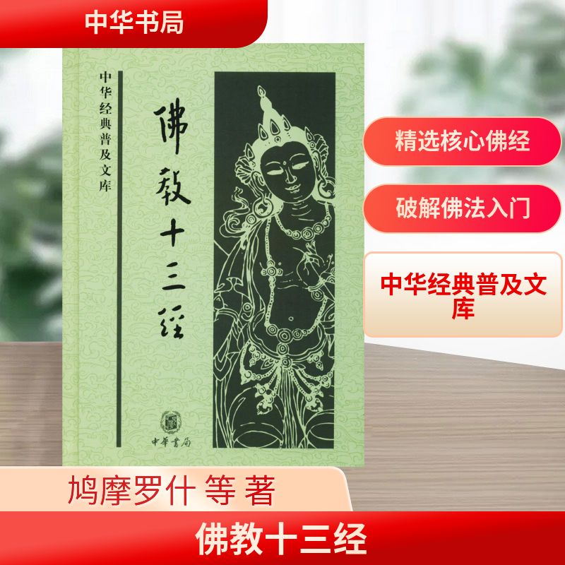  佛教十三经 