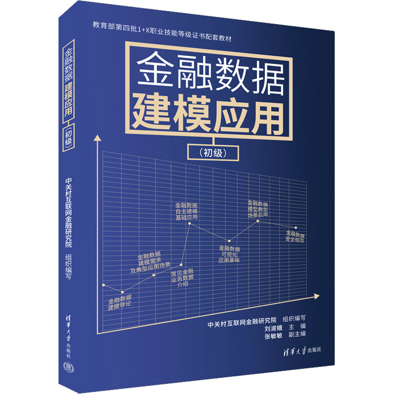  金融数据建模应用(初级) 教育部 1+X 职业技能等级证书“金融数据建模应用 (中级)”培训教材。教材服务QQ：1815317009 
