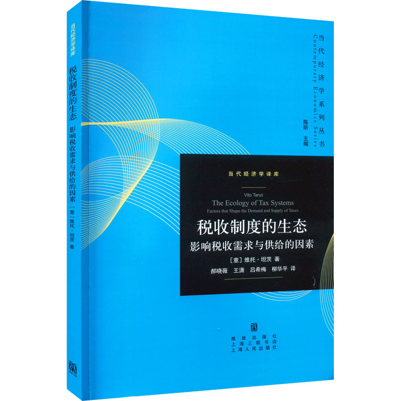  税收制度的生态 影响税收需求与供给的因素 