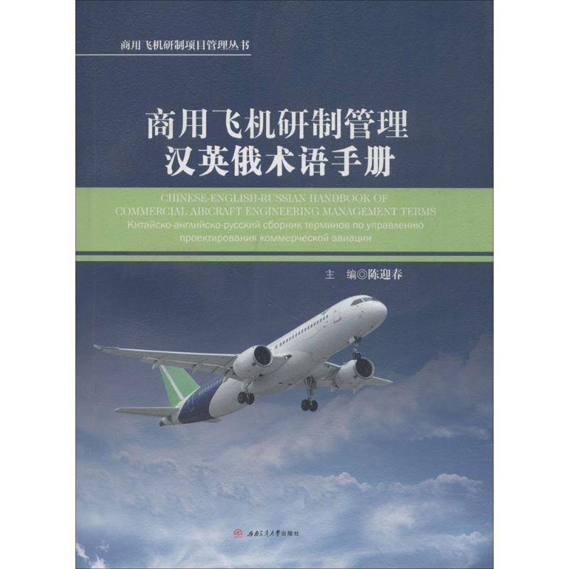  商用飞机研制管理汉英俄术语手册 