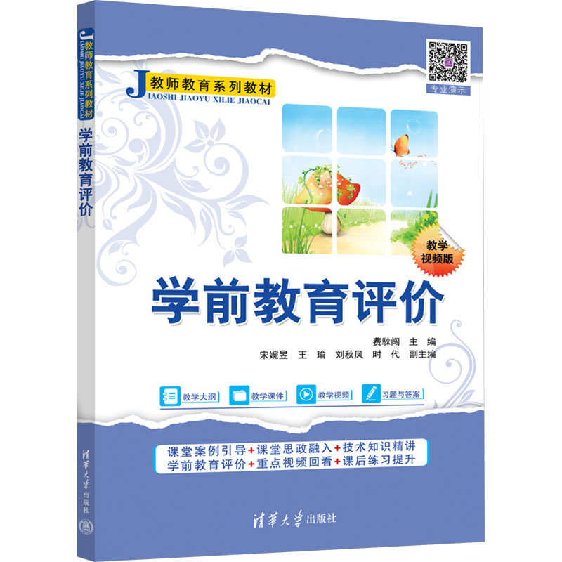  学前教育评价 教学视频版 