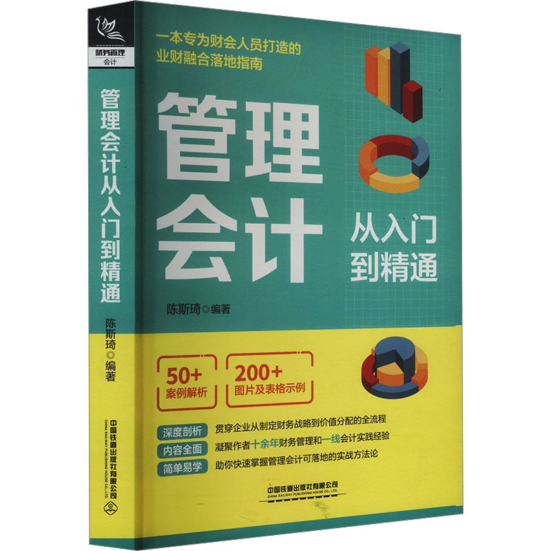  管理会计从入门到精通 