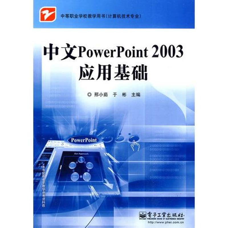  中文POWERPOINT 2003应用基础 