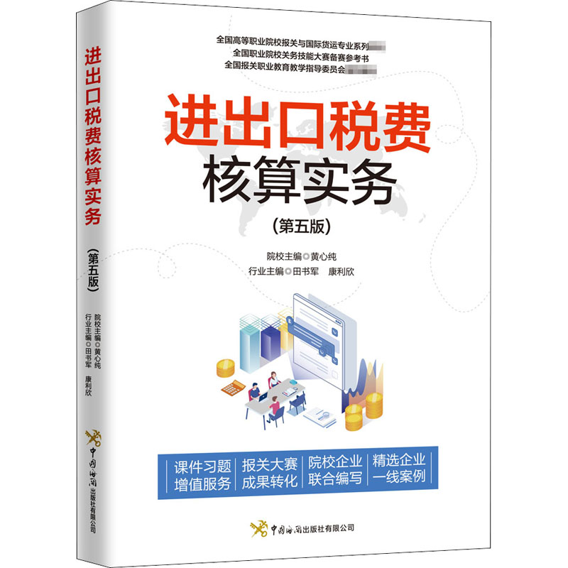  进出口税费核算实务(第5版) 全国高等职业院校报关与国际货运专业系列教材、全国职业院校关务技能大赛备赛参考书、全国报关职业教育教学指导委员会推荐教材，另配有课件习题增值服务。 
