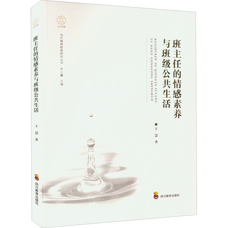  班主任的情感素养与班级公共生活 