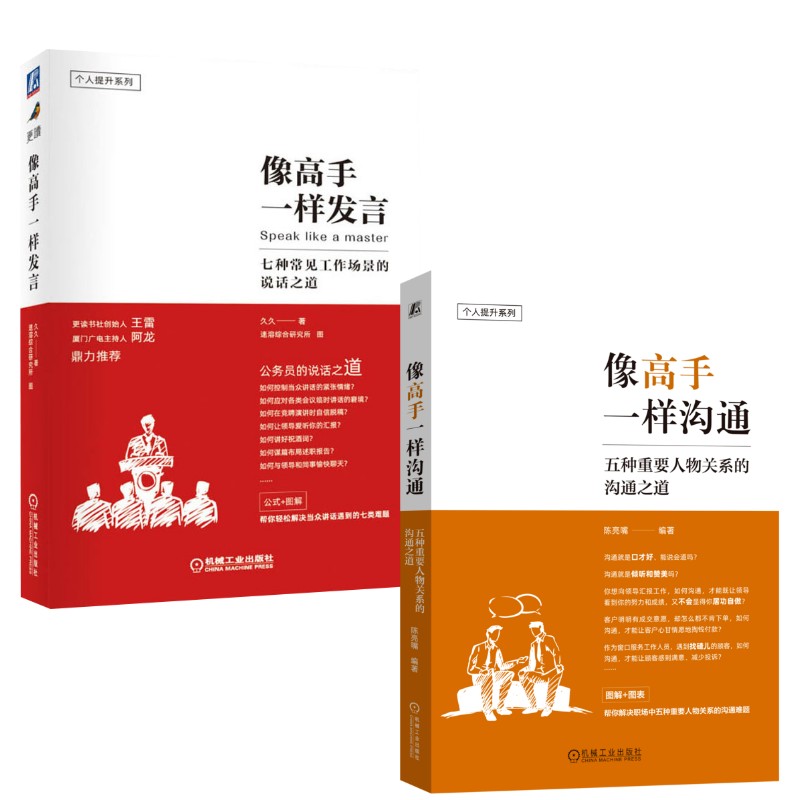  像高手一样沟通+像高手一样发言 