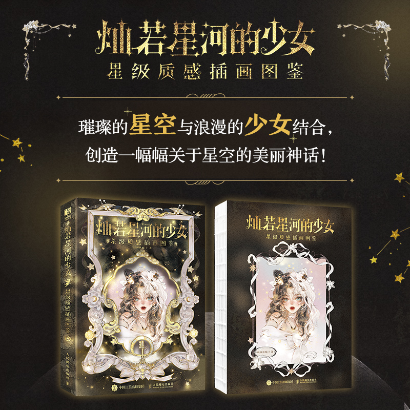  灿若星河的少女 星级质感插画图鉴 画画的棍子倾心创作，璀璨的星空与浪漫的少女结合，详细的创作过程，让你灵感层出不穷，赠送书签和镭射卡，一起翻开这本书吧！ 