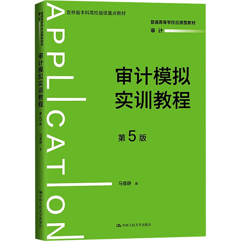  审计模拟实训教程 第5版 