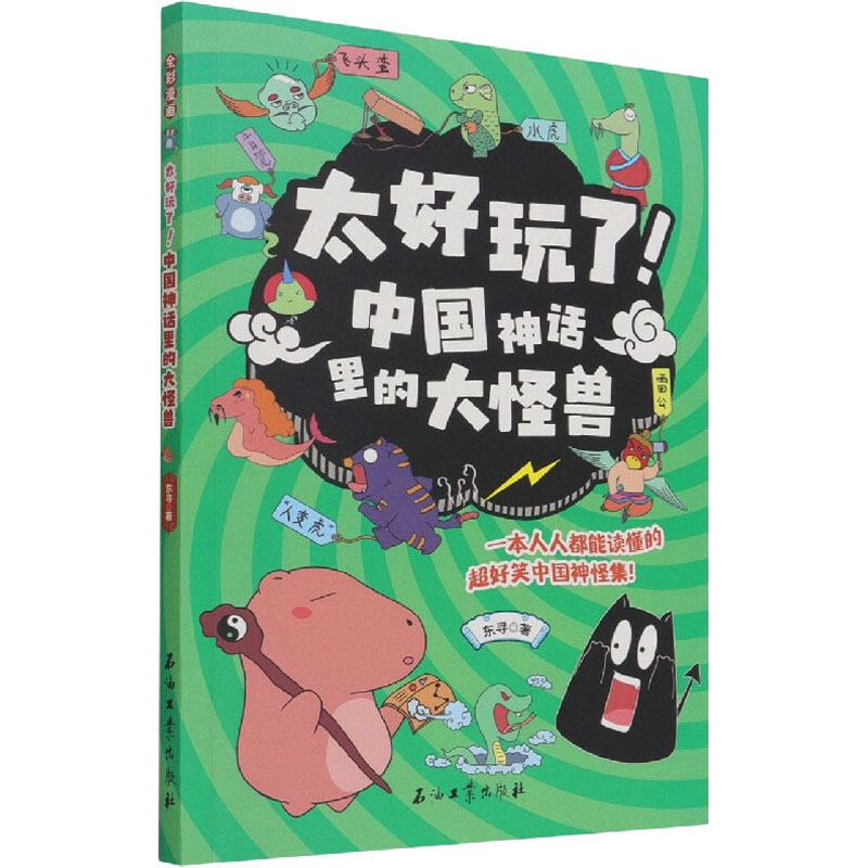  太好玩了!中国神话里的大怪兽 