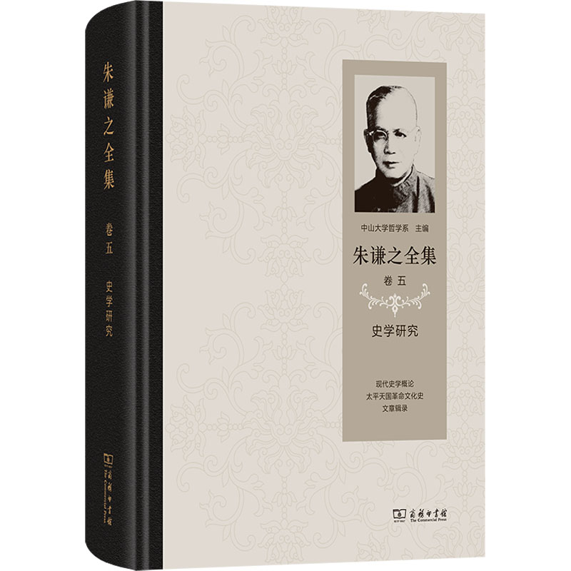  朱谦之全集 卷五 史学研究 本书汇集了朱谦之的史学研究著作和文章，是20世纪中国学界史学研究的重要资料。 