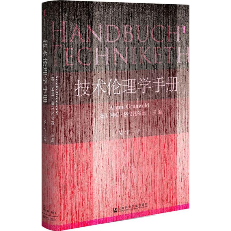  技术伦理学手册 