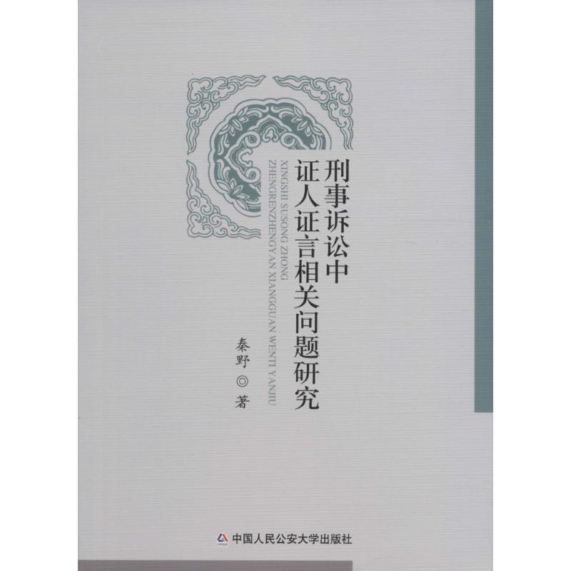  刑事诉讼中证人证言相关问题研究 