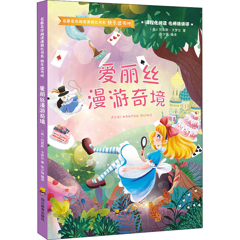  爱丽丝漫游奇境 