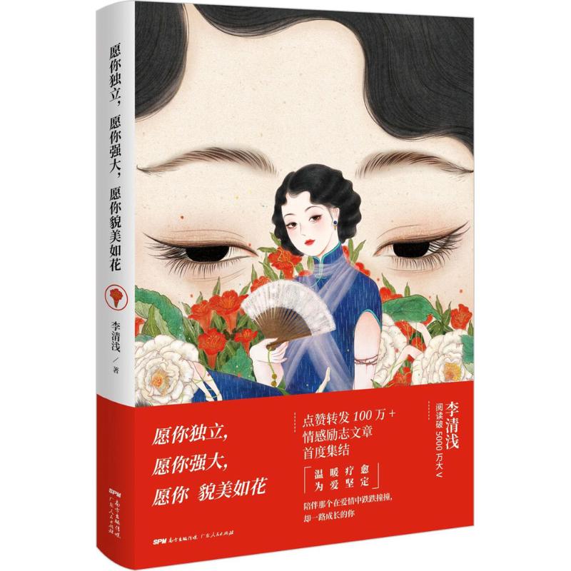  愿你独立,愿你强大,愿你貌美如花 阅读破5000万大V李清浅，情感励志文章首度集结，陪伴在爱情中跌跌撞撞，却一路成长的你。 
