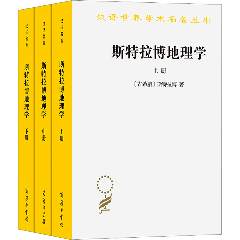  斯特拉博地理学(全3册) 一部范围最广、内容最全面的、真正的古代地理学著作 