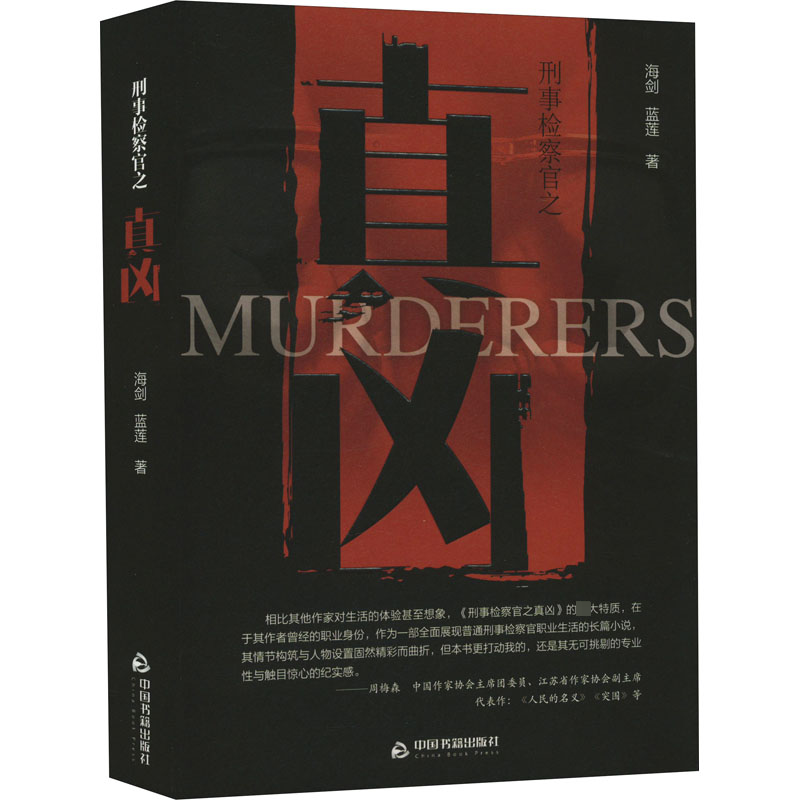  刑事检察官之真凶 