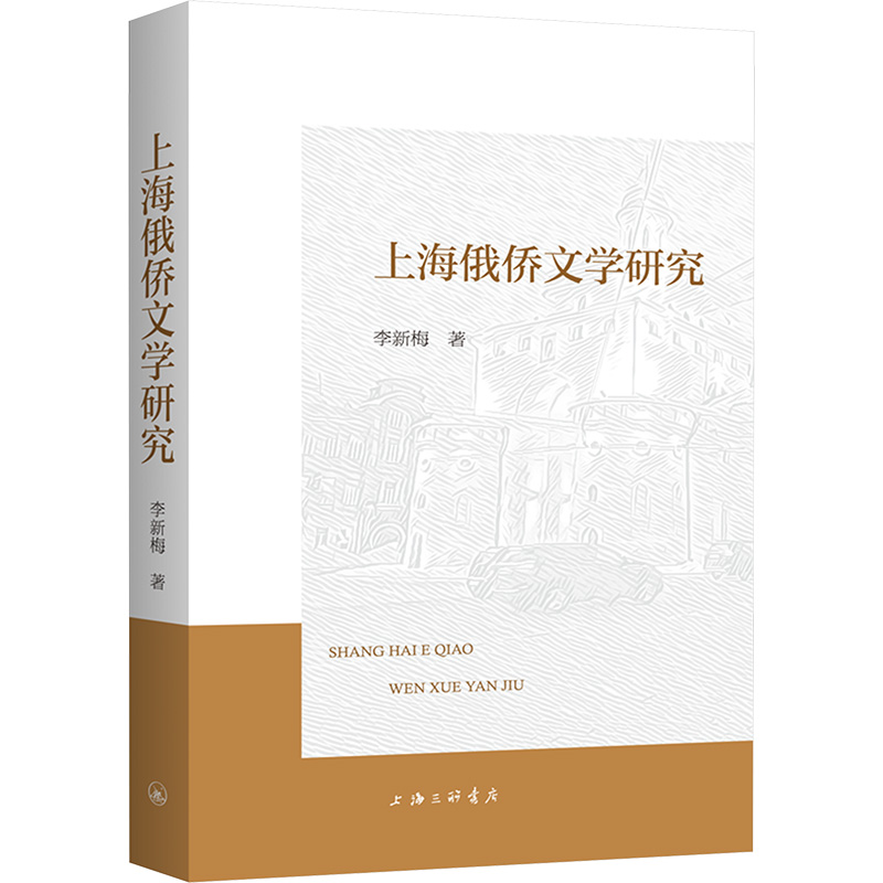  上海俄侨文学研究 
