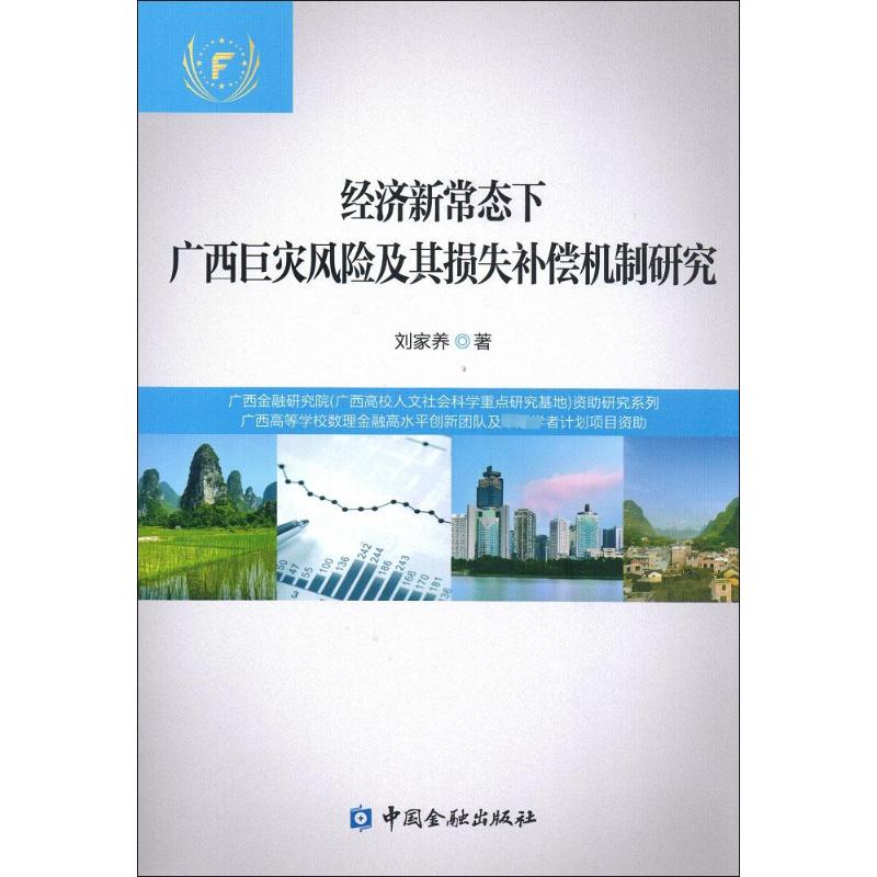  经济新常态下广西巨灾风险及其损失补偿机制研究 