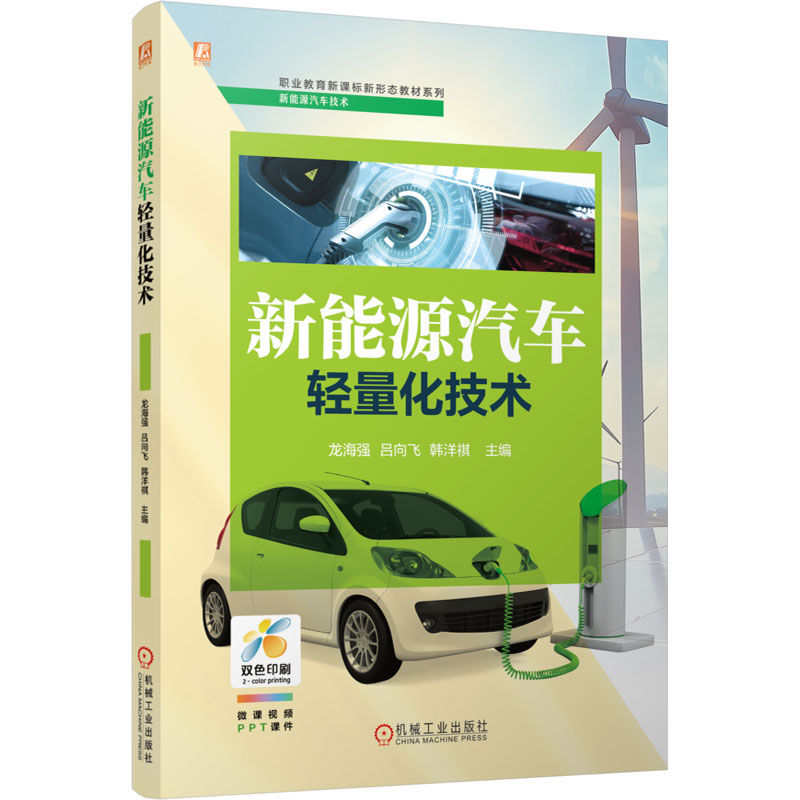  新能源汽车轻量化技术 