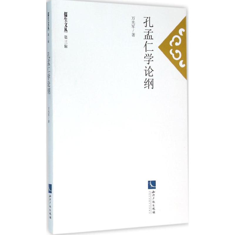  孔孟仁学论纲 立足现实有所超越的孔孟仁学 