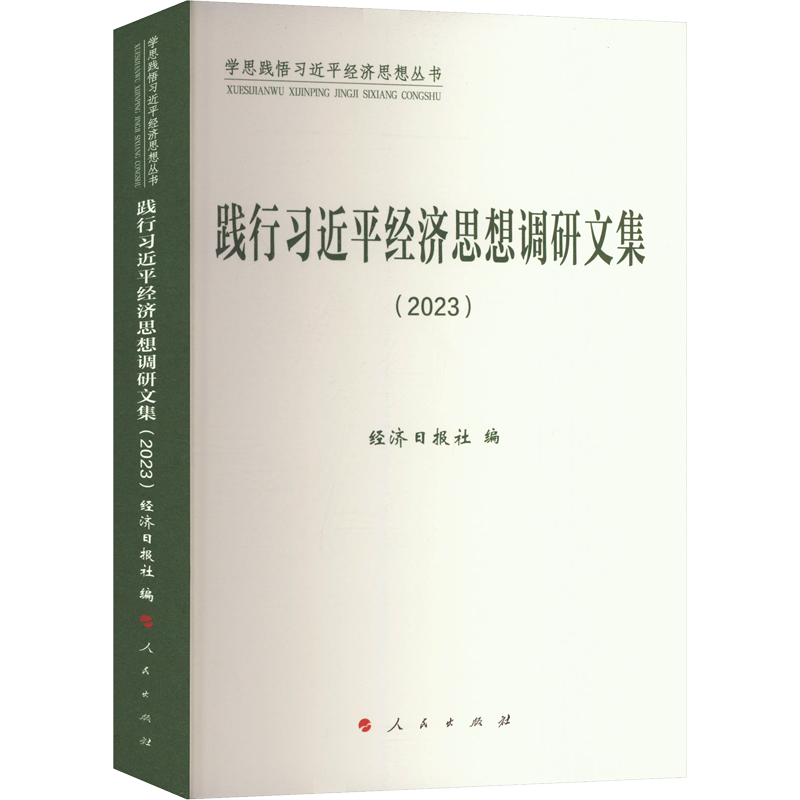 践行习近平经济思想调研文集(2023)