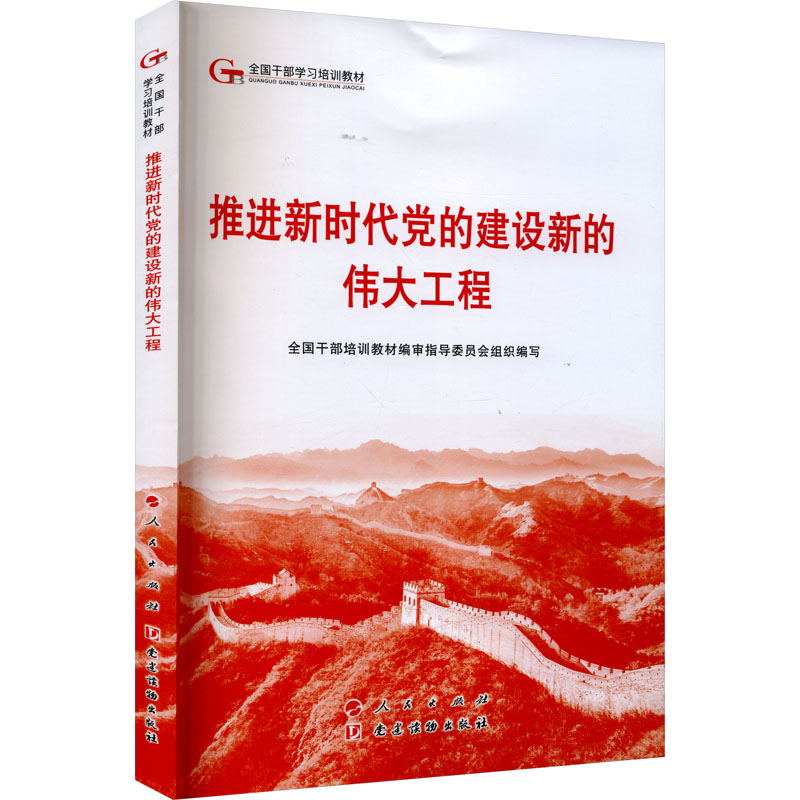推进新时代党的建设新的伟大工程