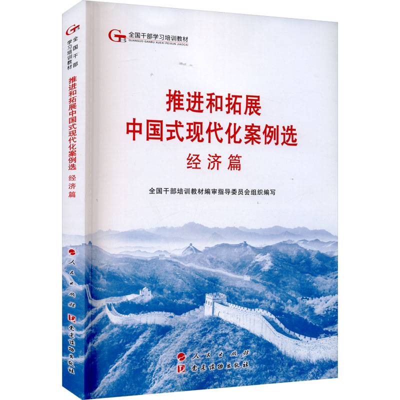 《推进和拓展中国式现代化案例选》经济篇