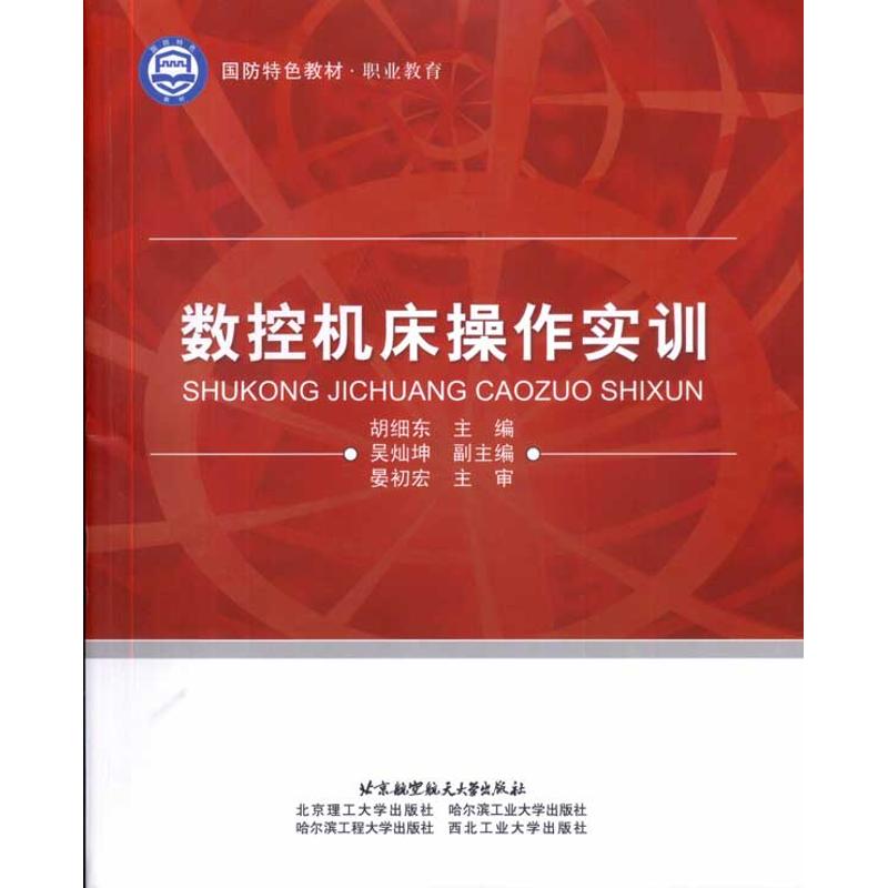  数控机床操作实训 