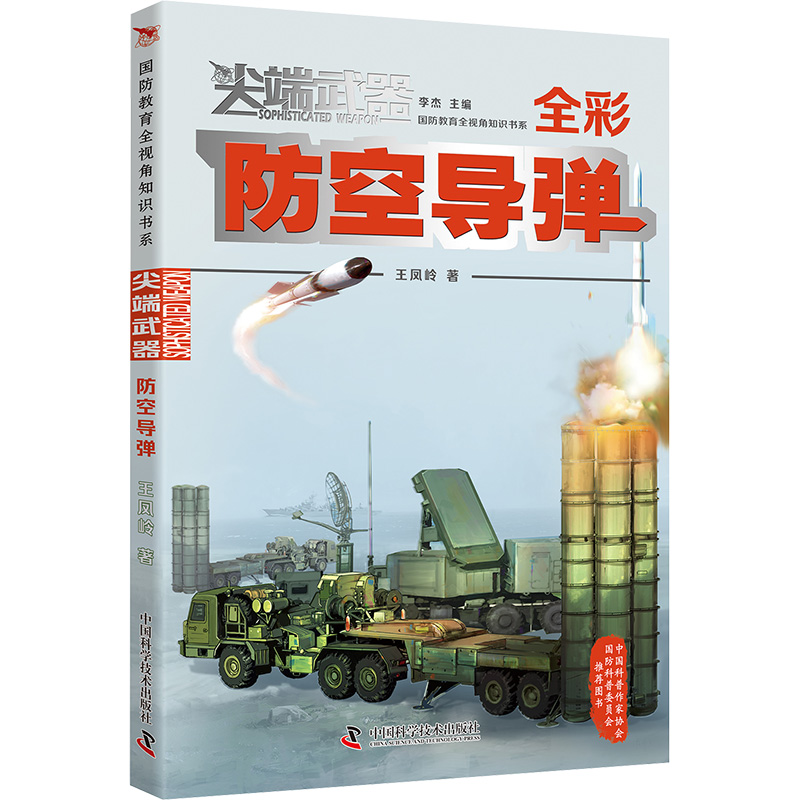  防空导弹 全彩 