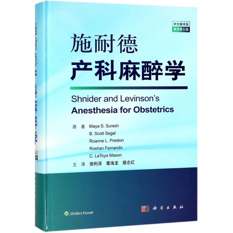  施耐德产科麻醉学（中文翻译版,原书第5版） 