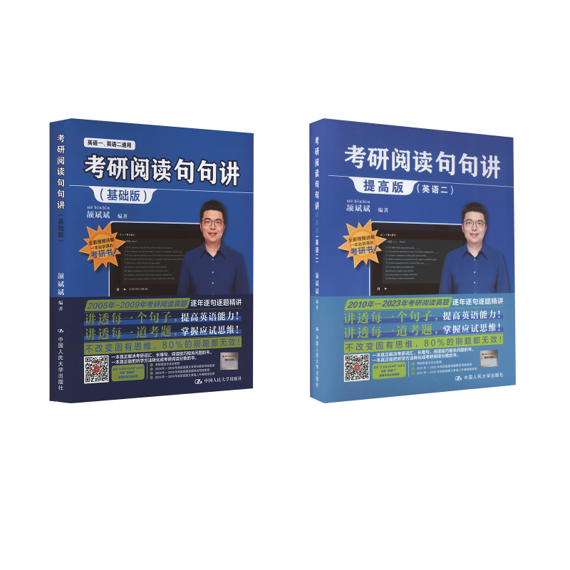  考研阅读句句讲（基础版+英语二 