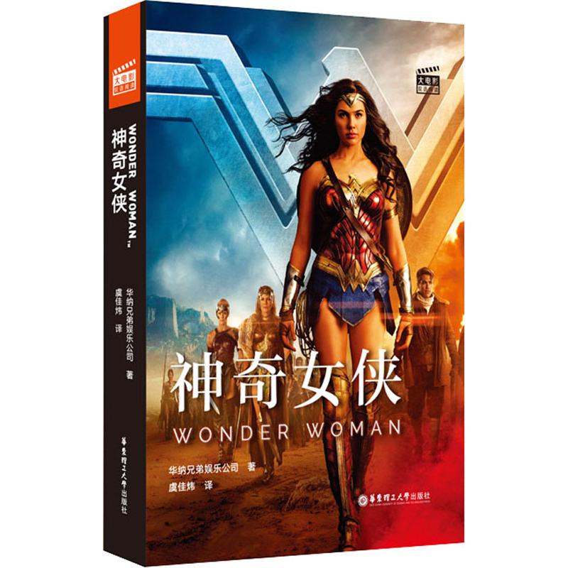  神奇女侠 