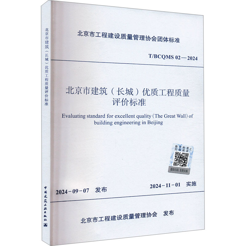  北京市建筑(长城)优质工程质量评价标准 T/BCQMS 02-2024 
