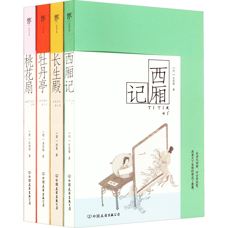  中国古典四大名剧:西厢记+桃花扇+牡丹亭+长生殿(全四册) 