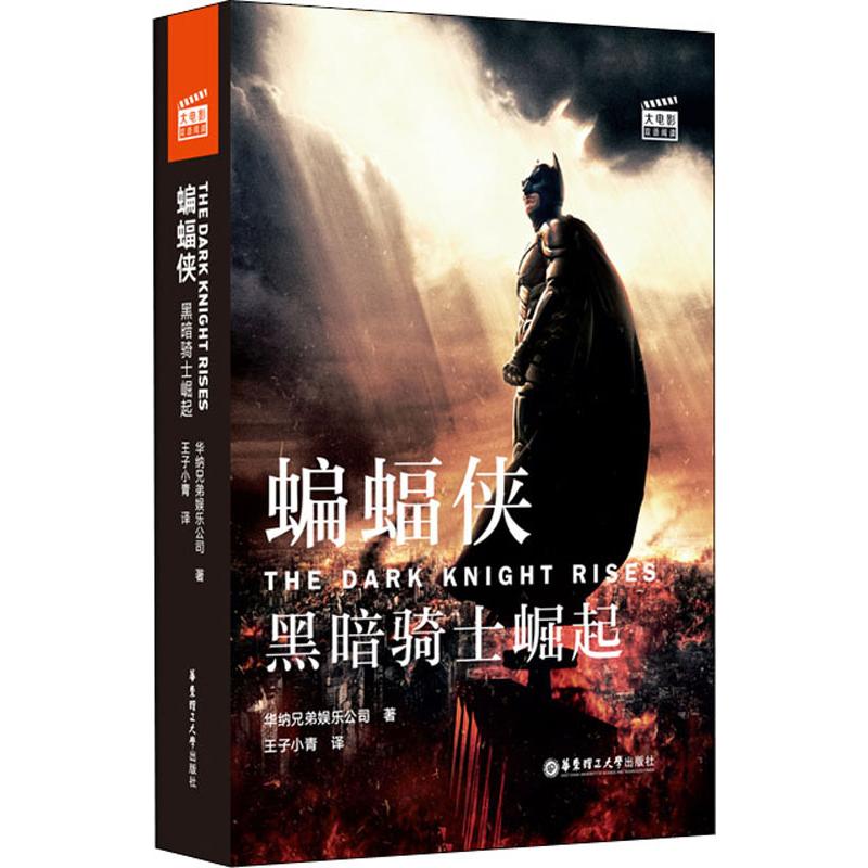  大电影双语阅读 蝙蝠侠 黑暗骑士崛起 