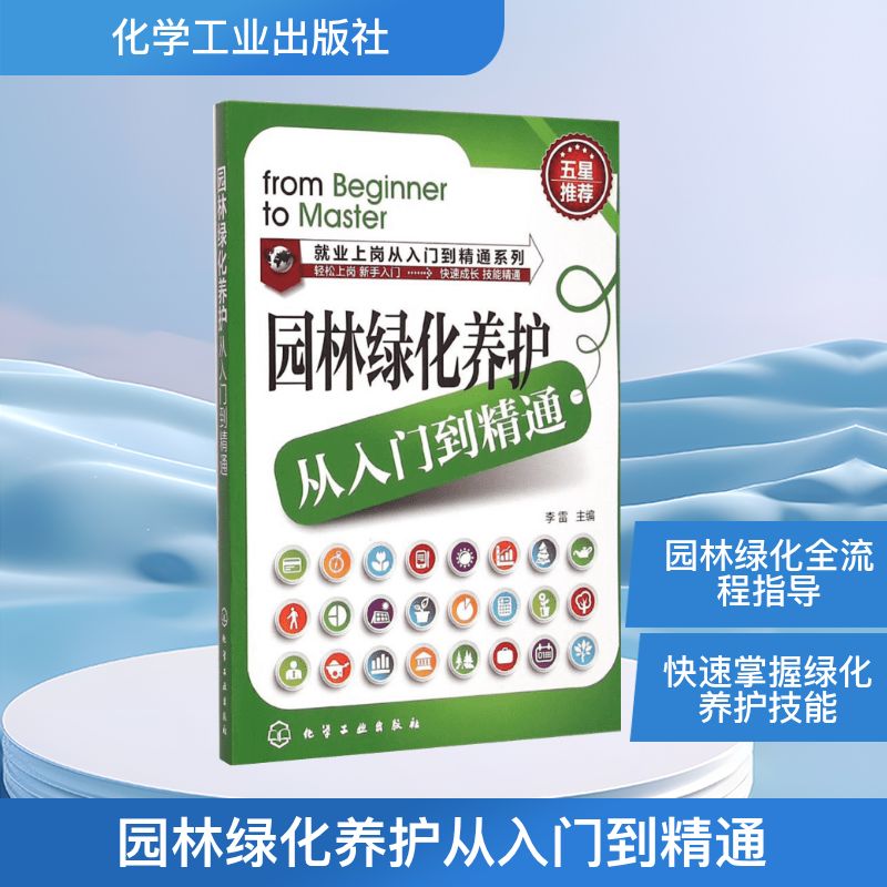  园林绿化养护从入门到精通 