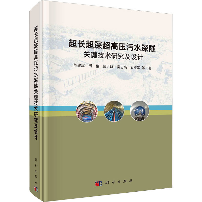  超长超深超高压污水深隧关键技术研究及设计 