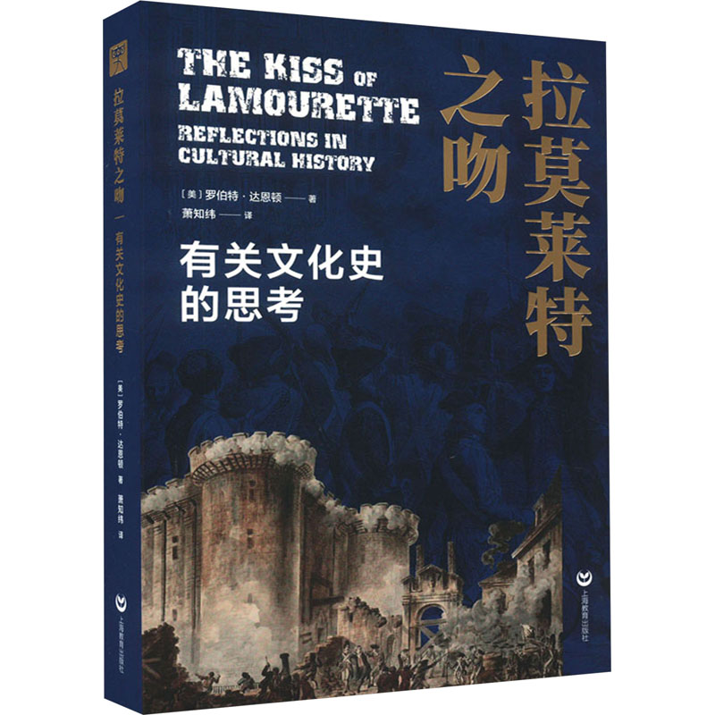  拉莫莱特之吻 有关文化史的思考 