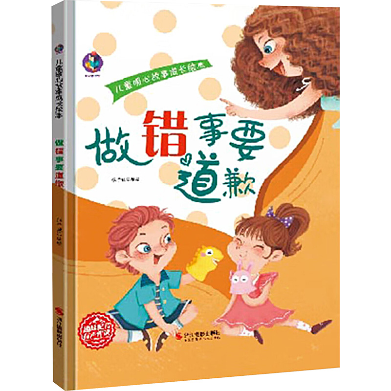  儿童暖心故事成长绘本 做错事要道歉 