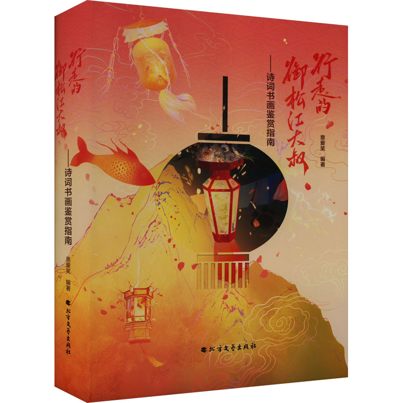  行走的御松江大叔——诗词书画鉴赏指南 