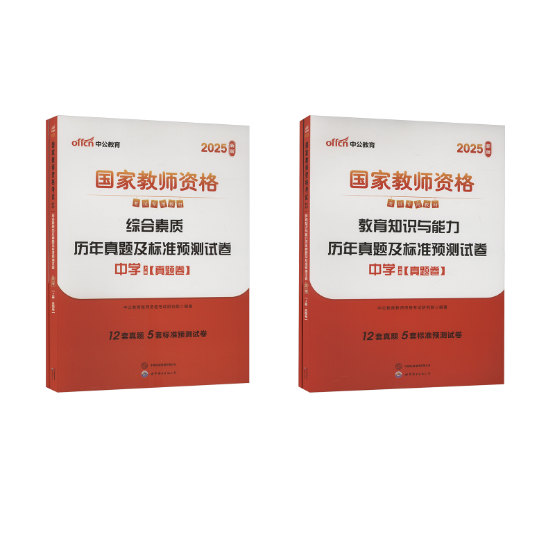  中学【综合素质+教育知识】【科一+科二】真题（4本套） 