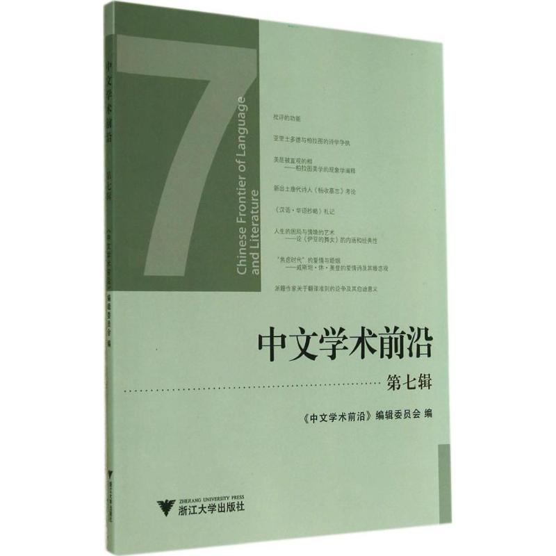  中文学术前沿（7） 