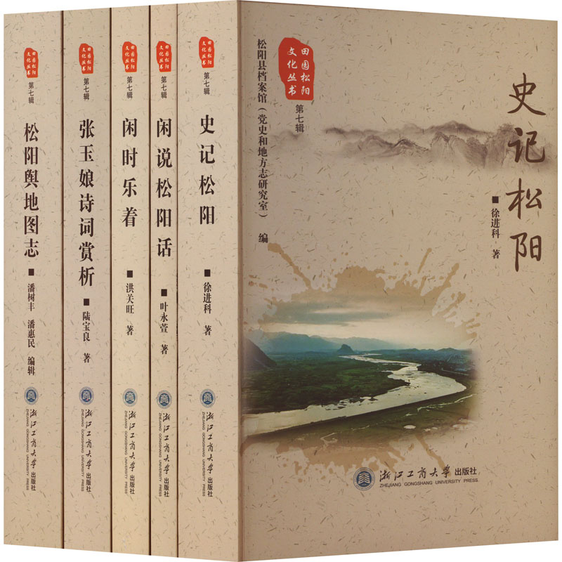  田园松阳文化丛书 第七辑(全5册) 
