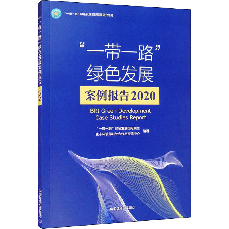  "一带一路"绿色发展案例报告 2020 "一带一路"绿色发展国际联盟研究成果 