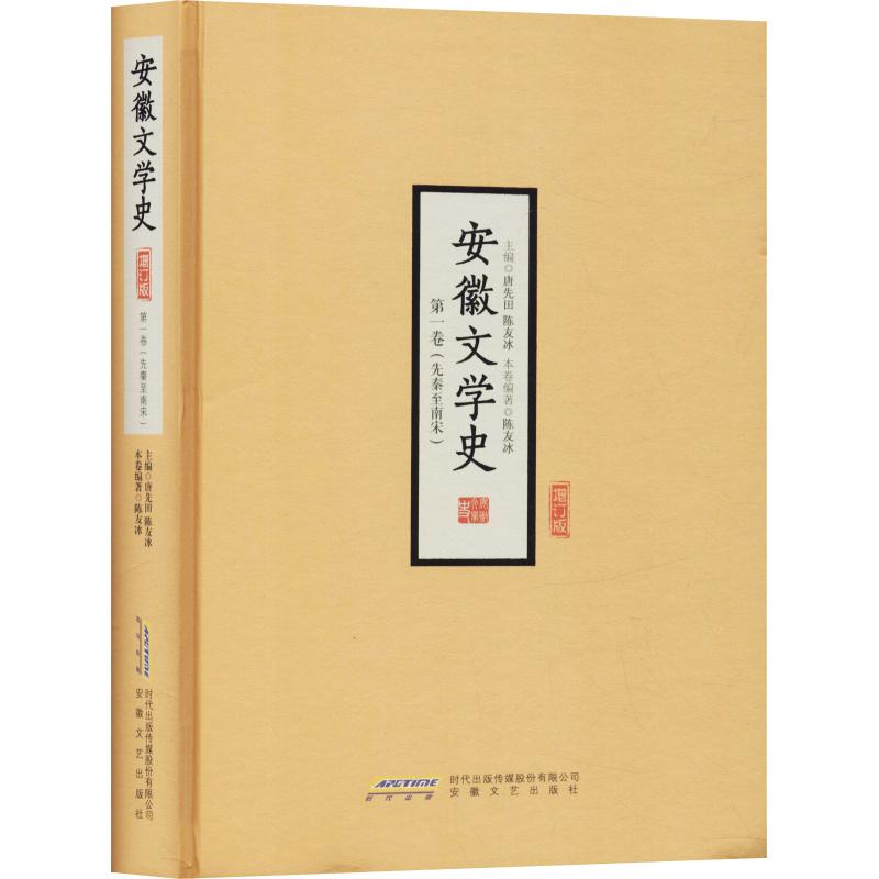  安徽文学史 第1卷(先秦至南宋) 增订版 