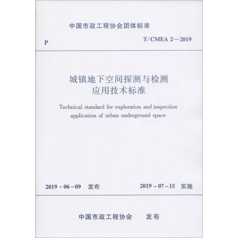  城镇地下空间探测与检测应用技术标准 T/CMEA 2-2019 
