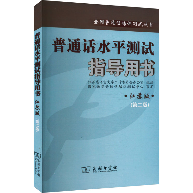  普通话水平测试指导用书 江苏版(第二版) 