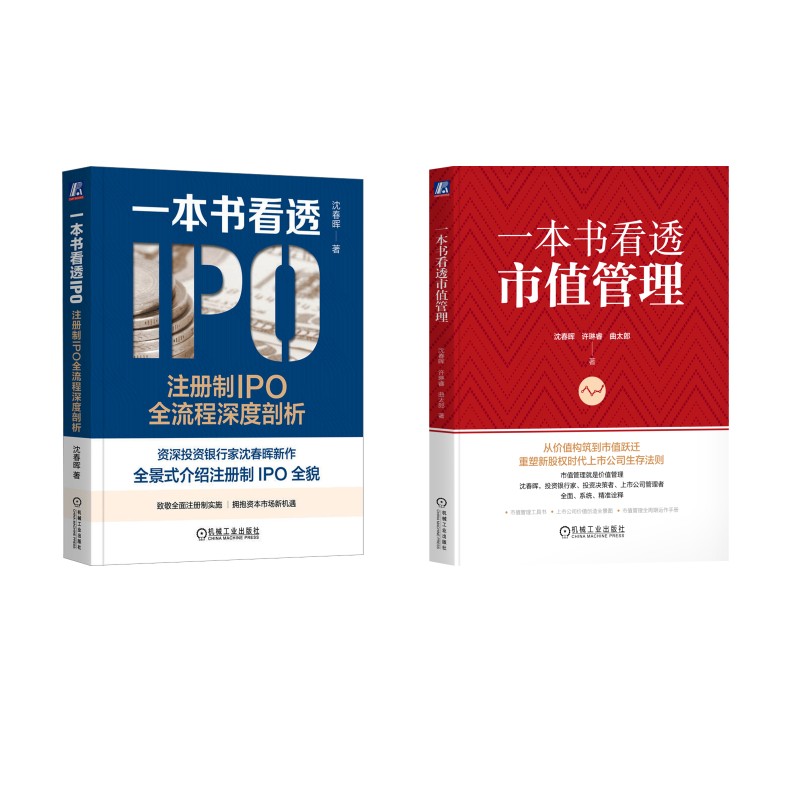  【预售】一本书看透IPO +一本书看透市值管理 