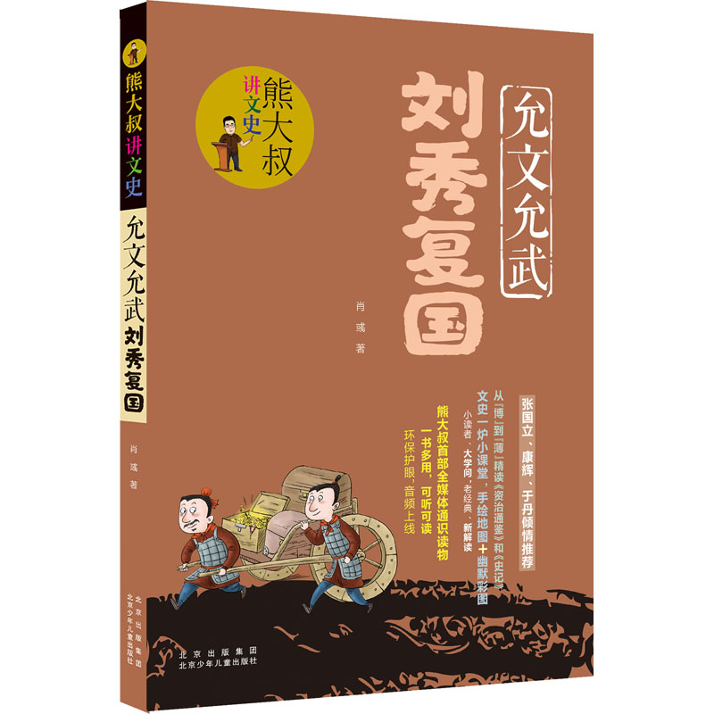  熊大叔讲文史•允文允武刘秀复国 从“博”到“薄”精读《资治通鉴》和《史记》，文史一炉小课堂，手绘地图+幽默彩图，小读者、大学问，老经典、新解读 