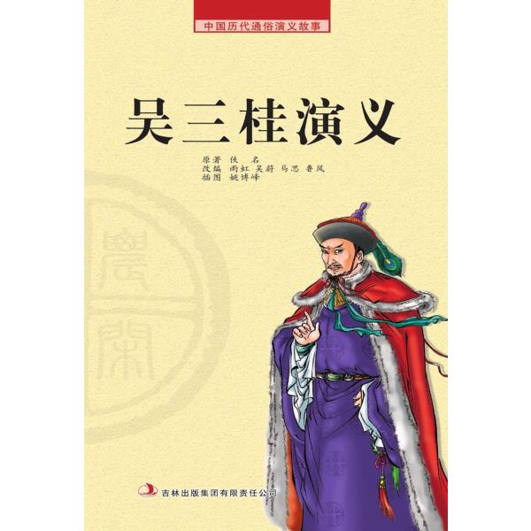 中国历代通俗演义故事： 农闲读本-吴三桂演义